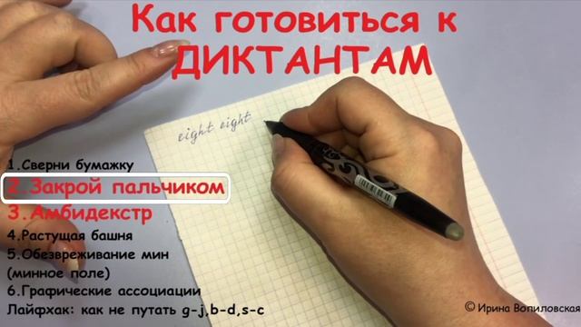 2 способ как готовиться к диктантам