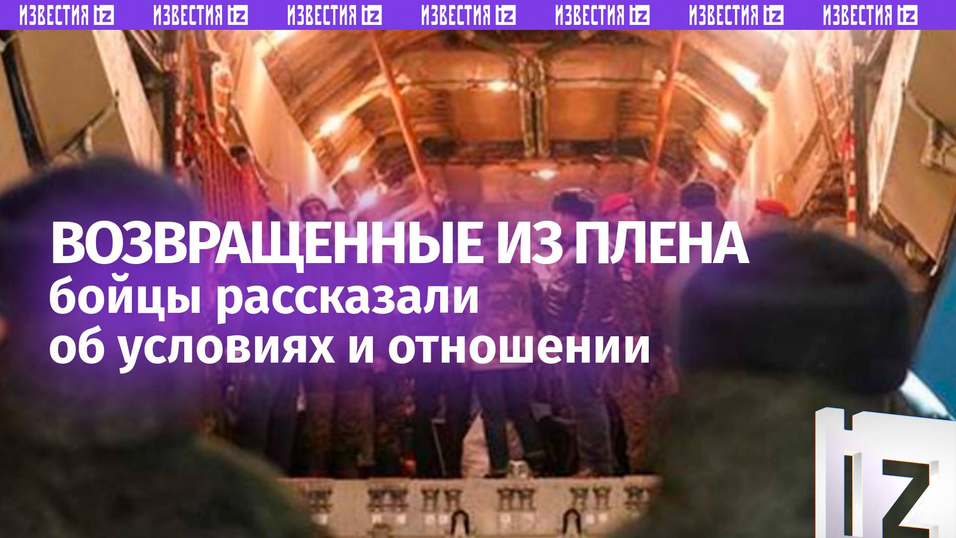 «Охрана издевалась»: освобожденный россиянин рассказал об обстановке в украинском плену / Известия