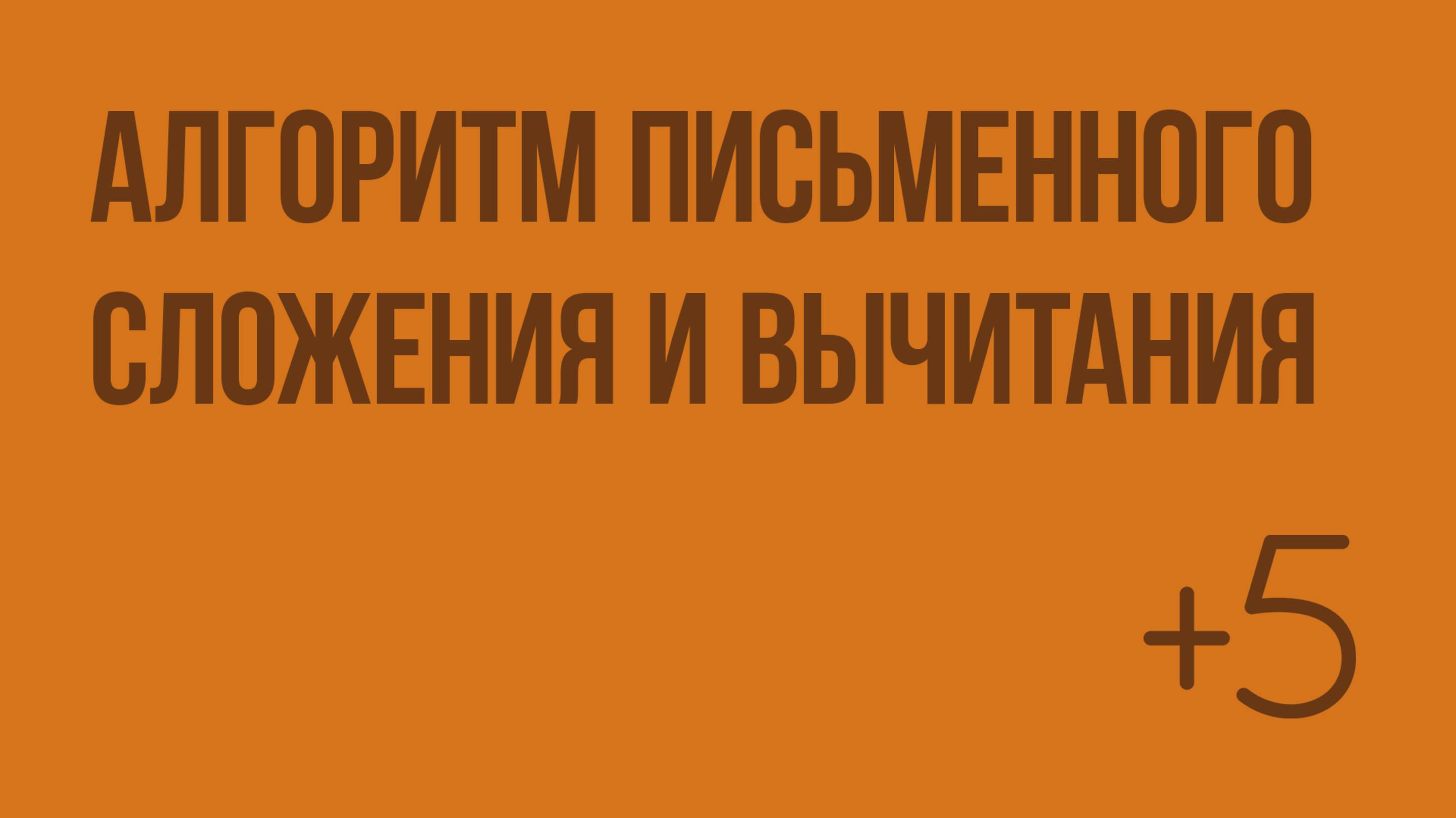 Алгоритм письменного сложения и вычитания. Видеоурок по математике 3 класс