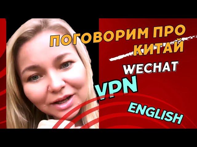 Разговор:о связи в Китае /VPN в Китае /топ рекомендаций от меня /английский язык и Китай