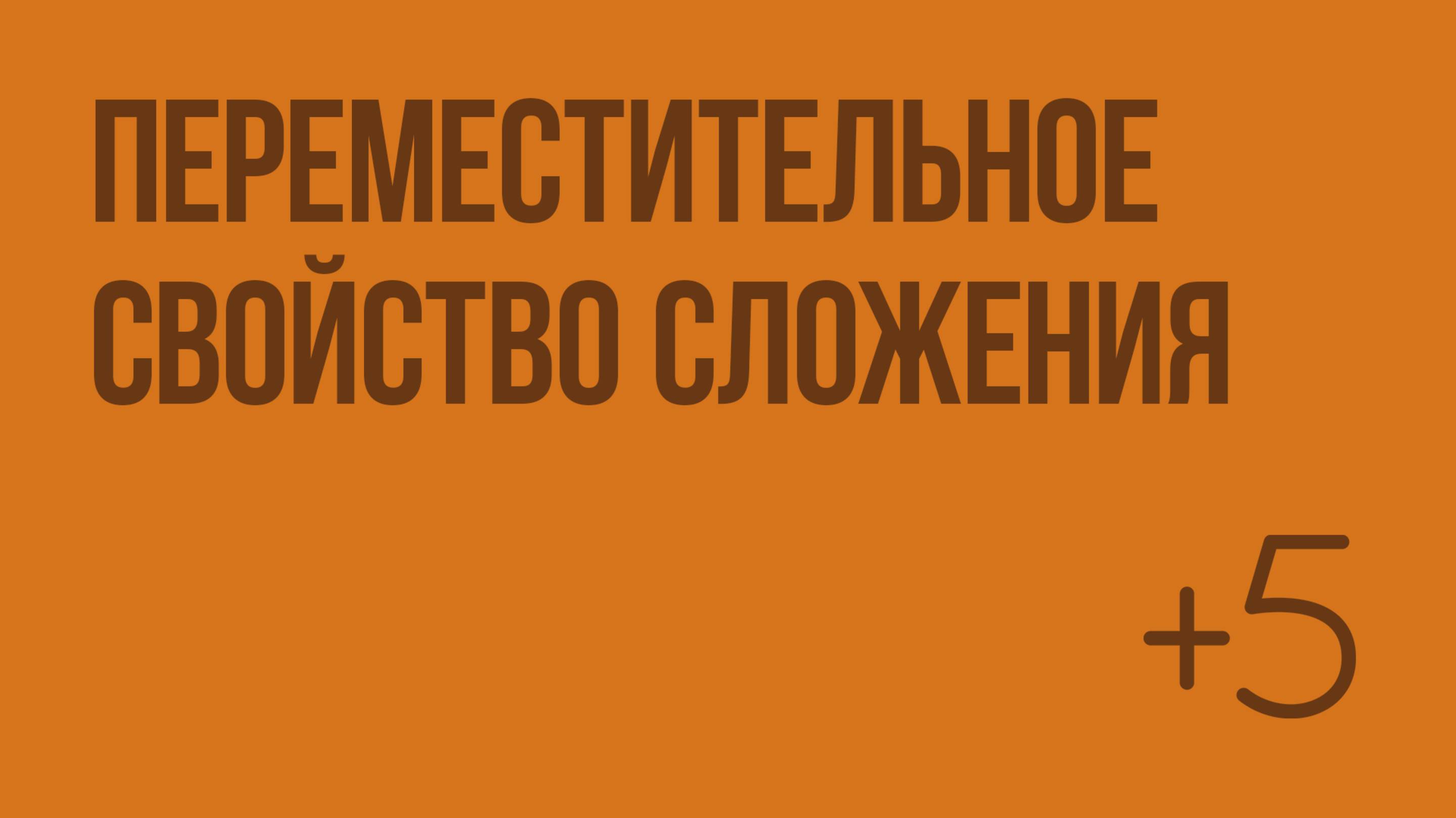 Переместительное свойство сложения. Видеоурок по математике 1 класс