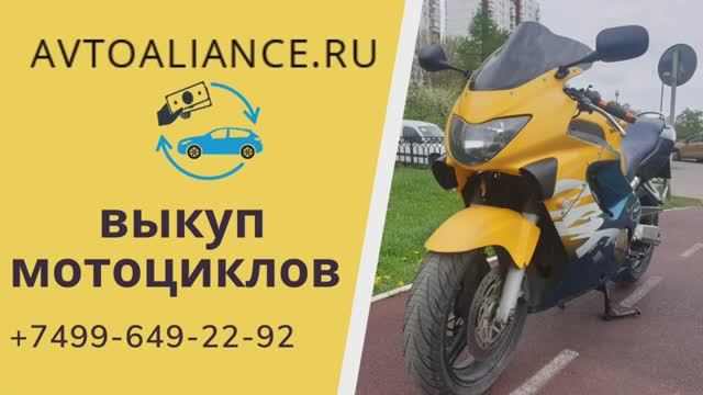 Выкуп мотоциклов в Москве и Санкт-Петербурге. Avtoaliance.ru 8499-649-22-92