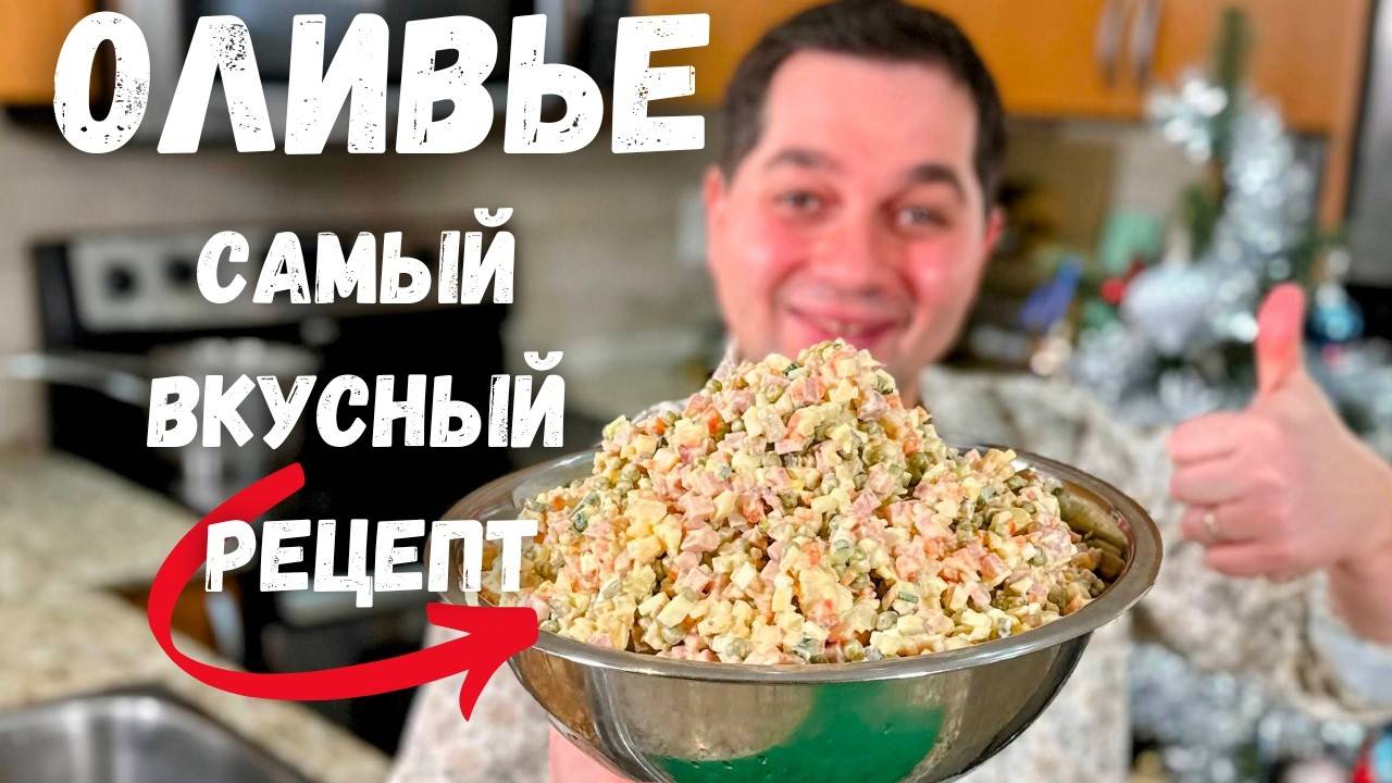 Секрет Идеального Оливье. Самый Вкусный Классический Салат!