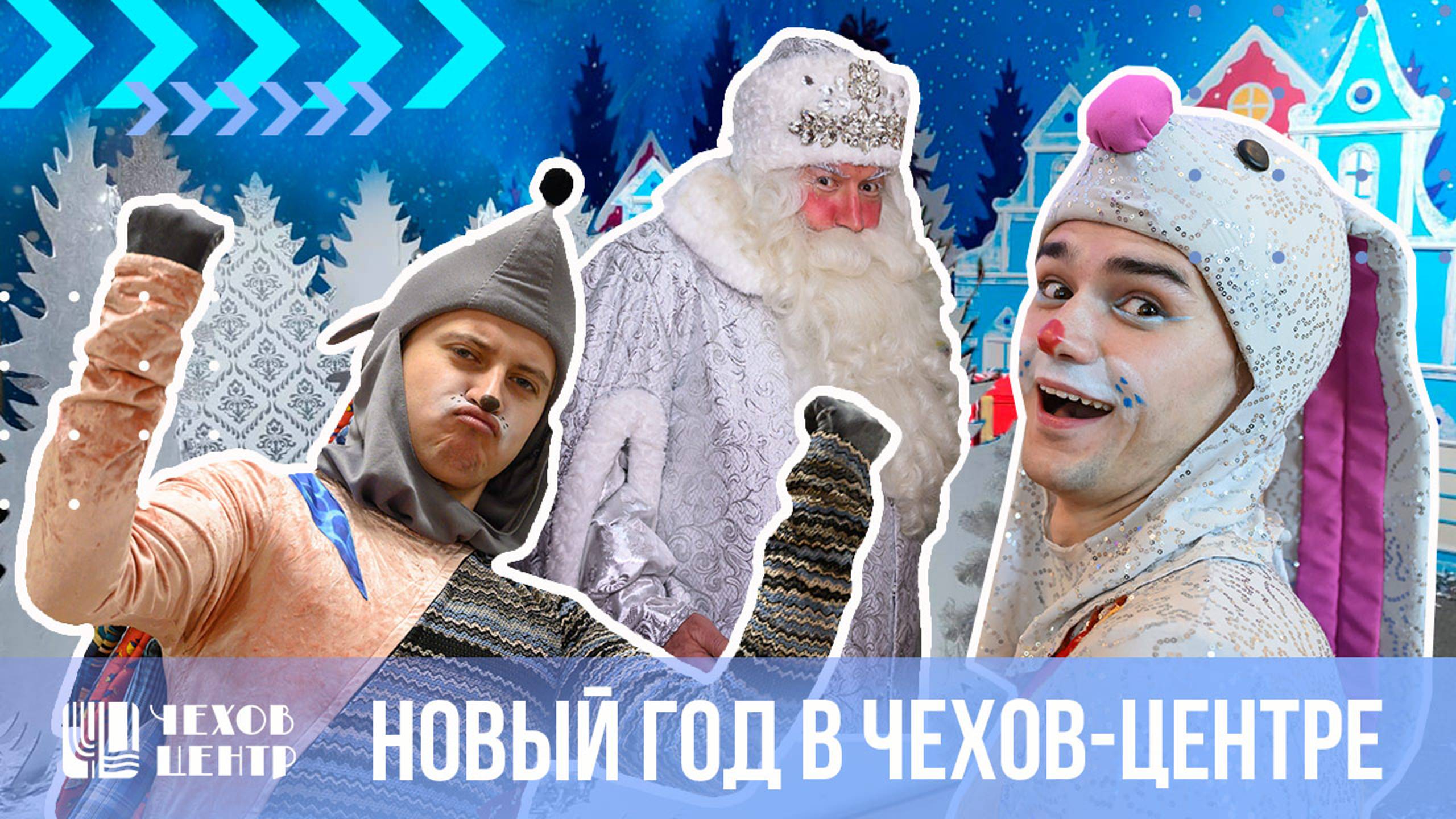 Новый год в Чехов-центре