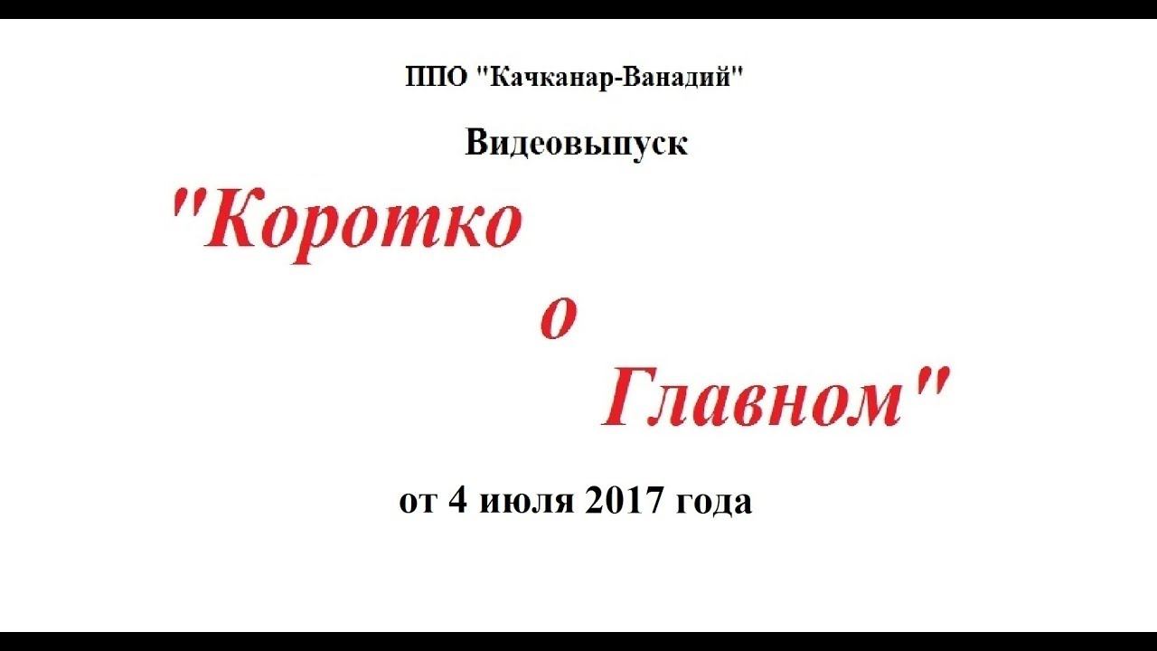 Коротко о главном от 4 июля 2017 видео