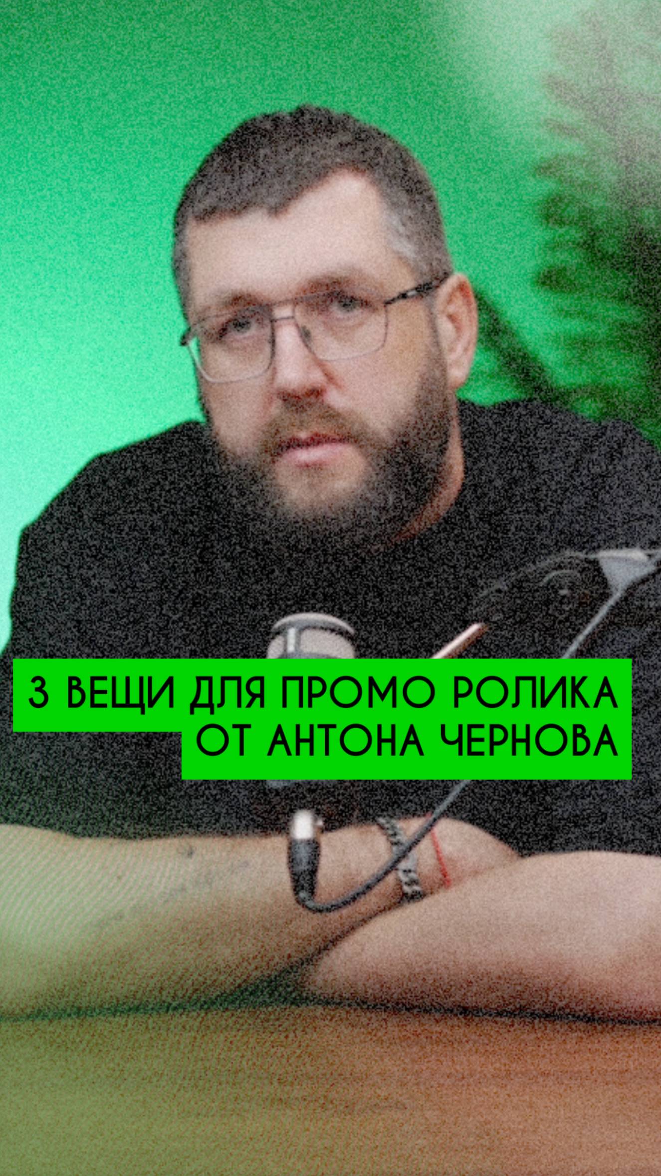 Как снять крутое продающее промо для ведущего? @anton4ernov - главный по промо роликам ведущих!