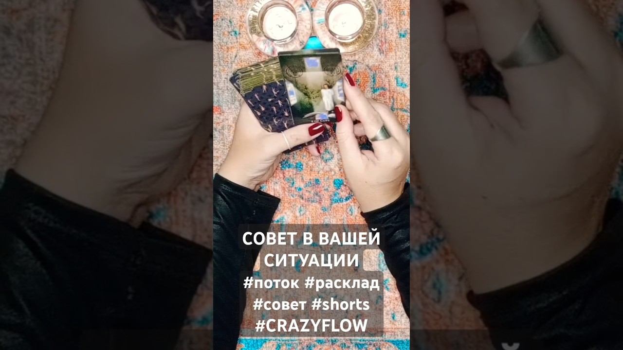 СОВЕТ В ВАШЕЙ СИТУАЦИИ#поток #расклад #совет #shorts #CRAZYFLOW