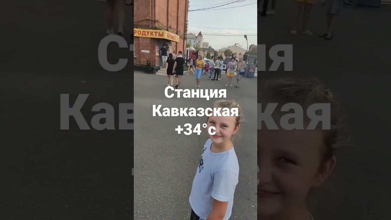 станция Кавказская