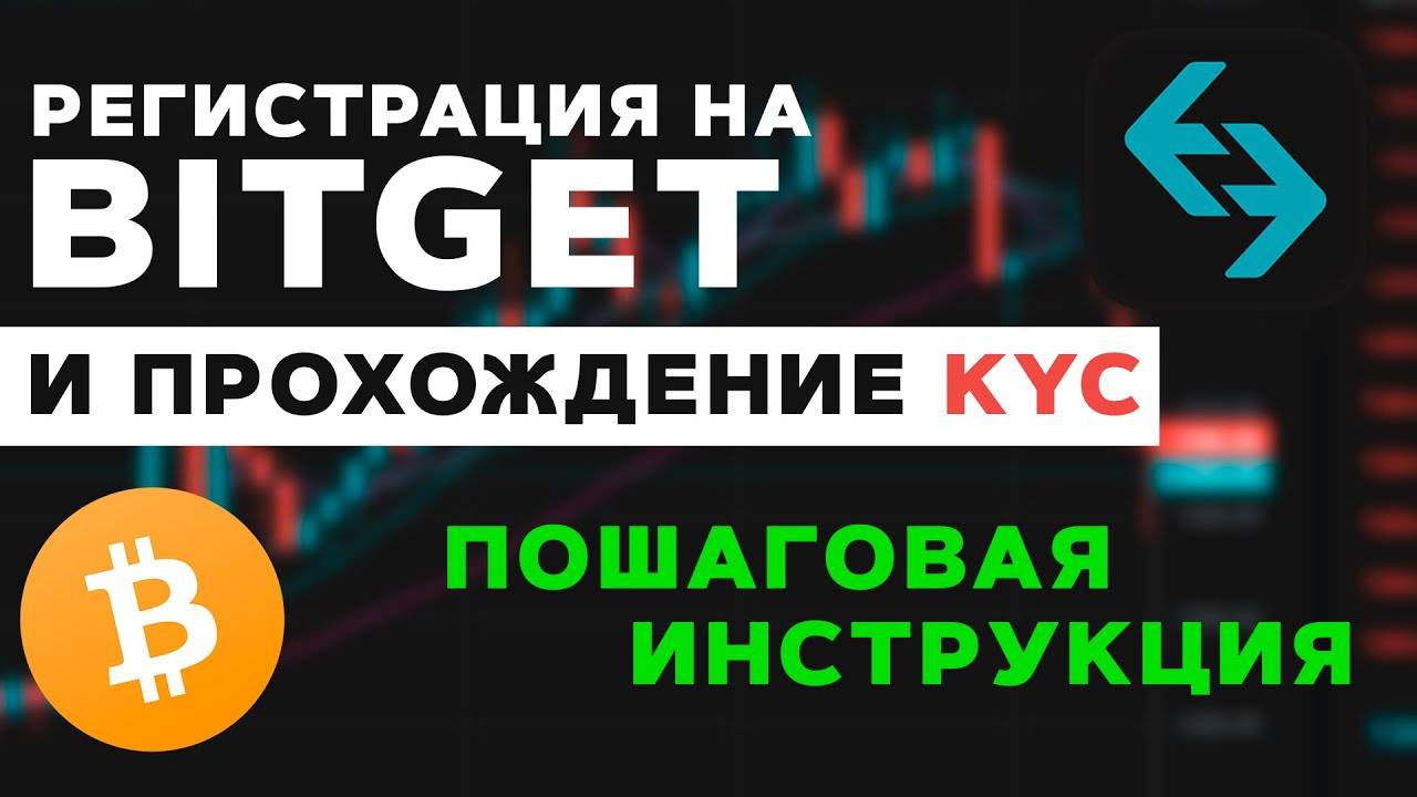 BitGet регистрация и верификация ПО ШАГАМ инструкция