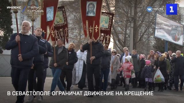 В Севастополе ограничат движение на Крещение