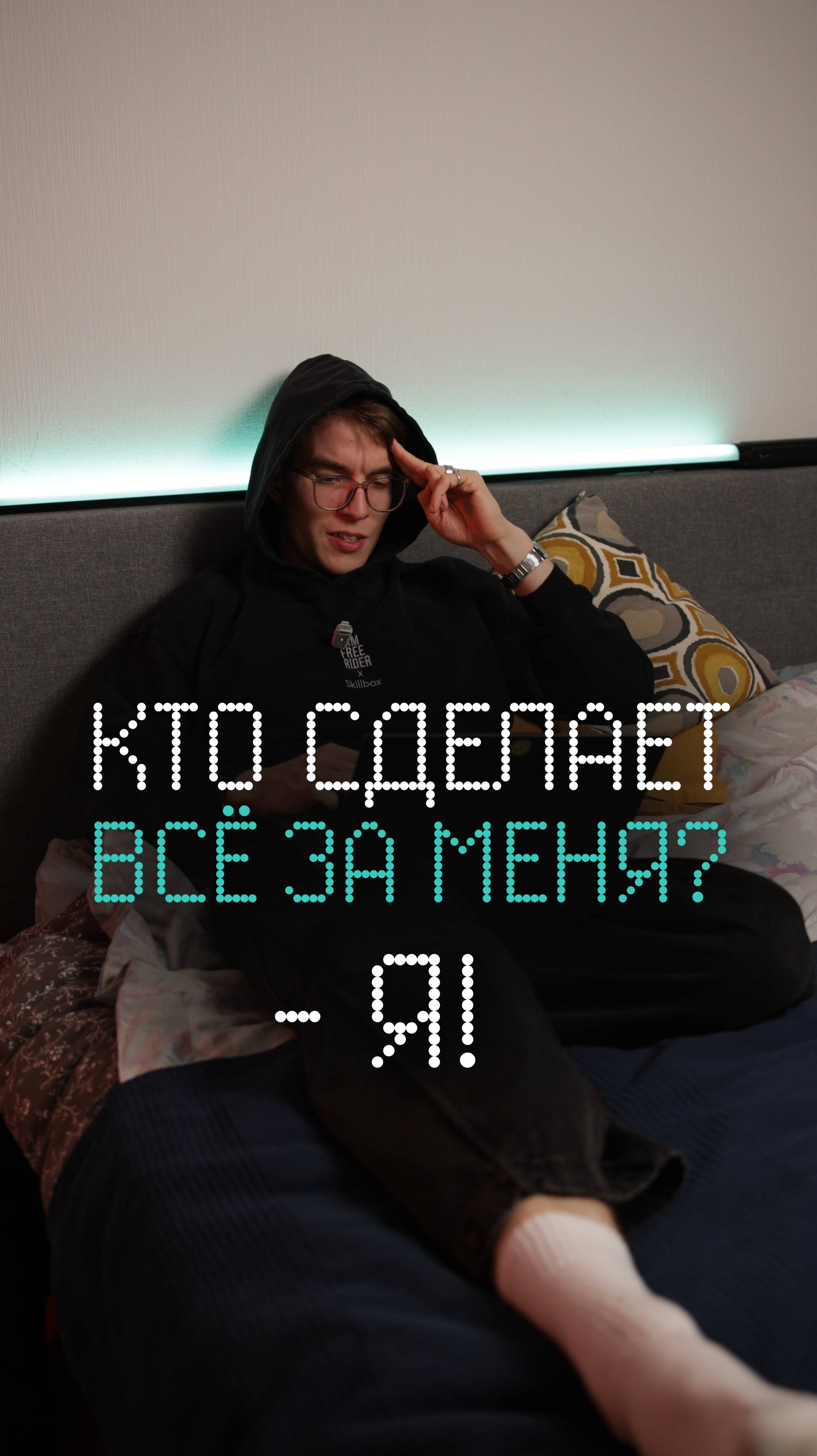 - Кто сделаем все за меня? - Я!