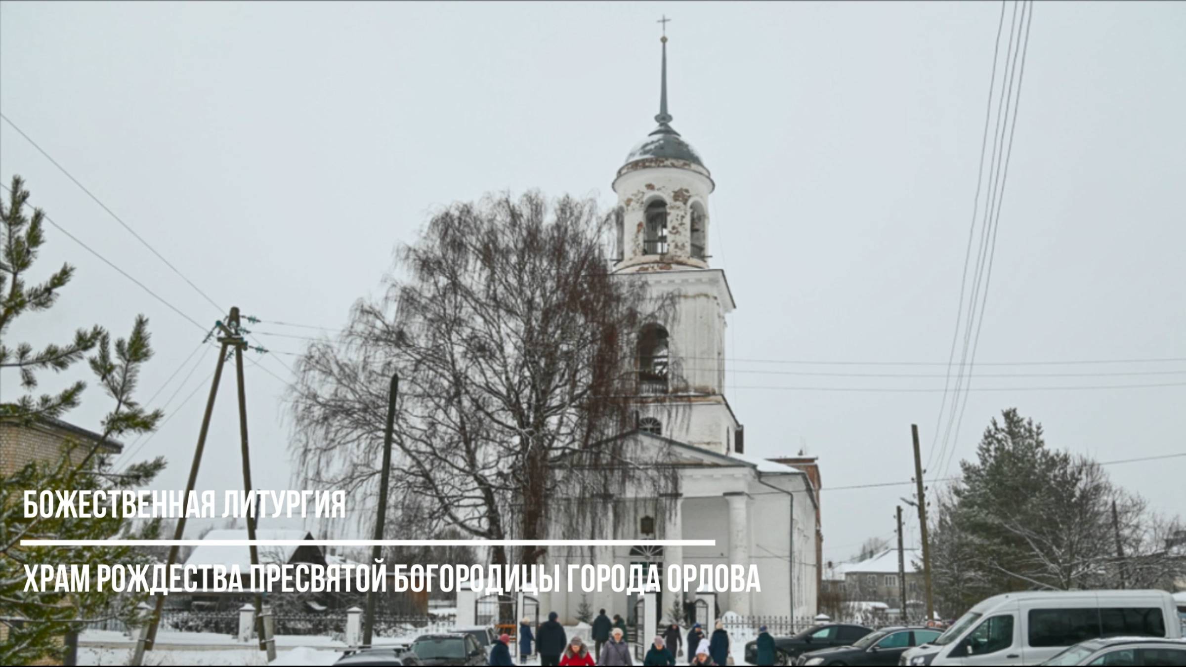 Божественная литургия в храме Рождества Пресвятой Богородицы города Орлова