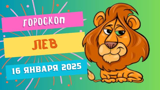 ♌Лев: блистайте в любом деле 🌟 — Гороскоп на сегодня, 16 января 2025