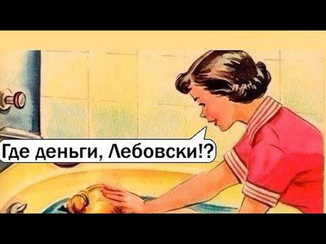 Где деньги, Лебовски!? Таро.