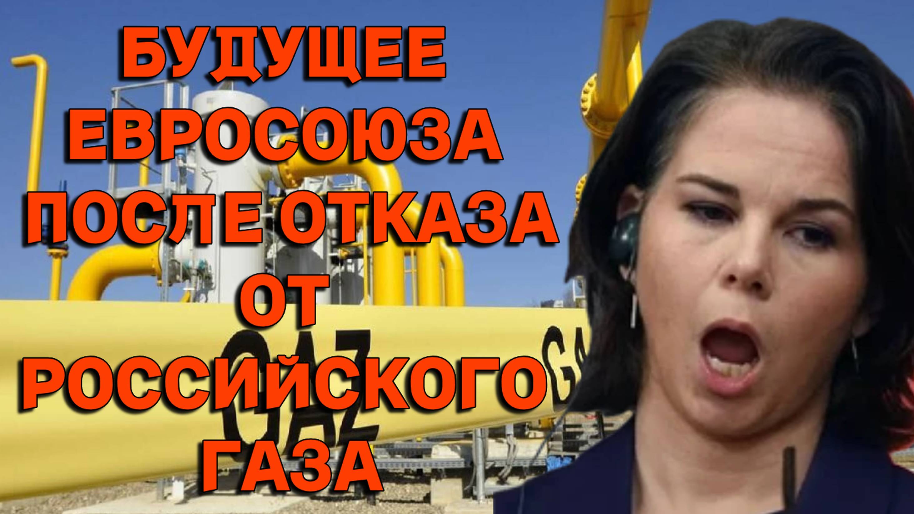 Будущее Евросоюза после отказа от российского газа