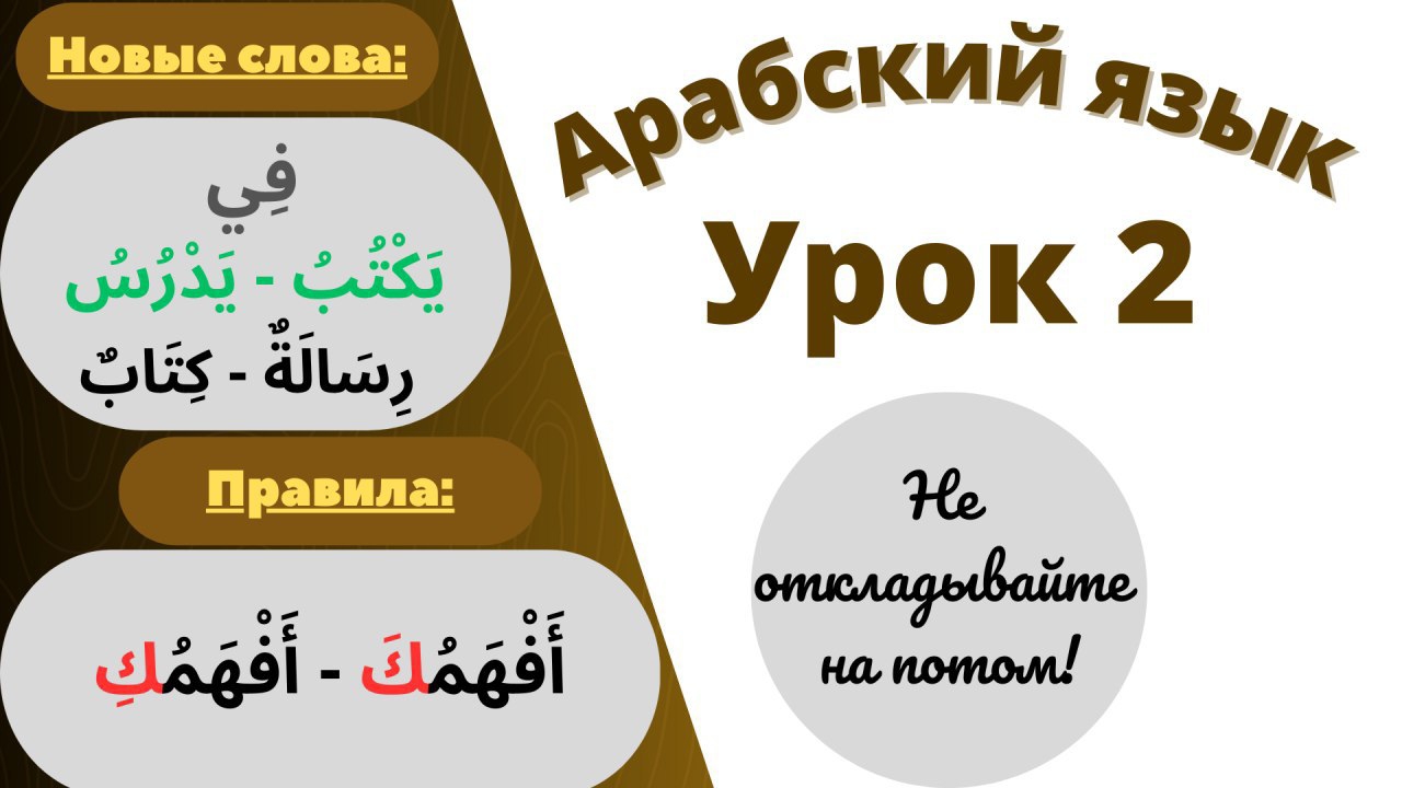 Арабский язык урок 2