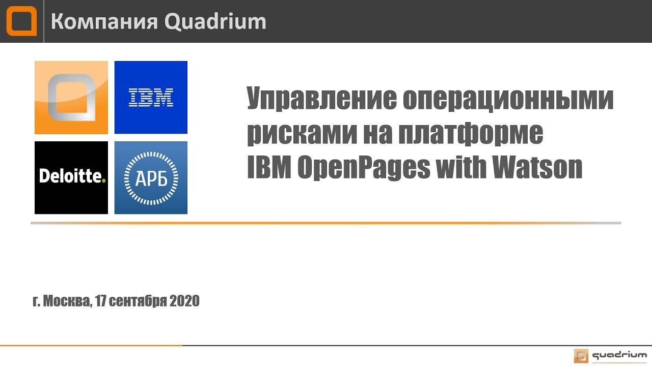 Управление операционными рисками  на платформе IBM OpenPages with Watson (Cеминар в АРБ)