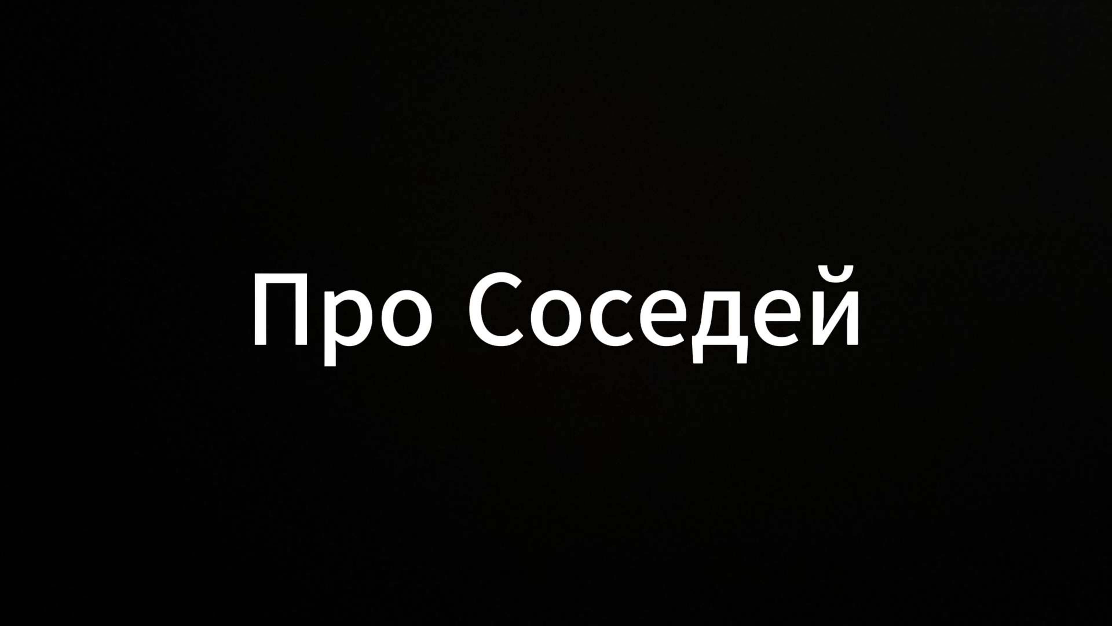 Про Соседей #соседи #евгенийвихрицкий #ситуация #мир #россия #россияне #конфликт #родина #коуч