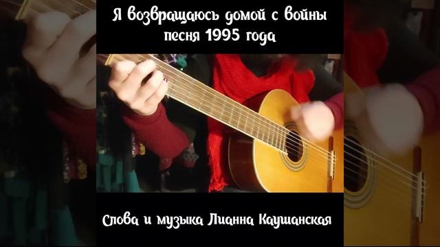 Я возвращаюсь домой с войны. Авторская песня 1995 год. Исполняет автор