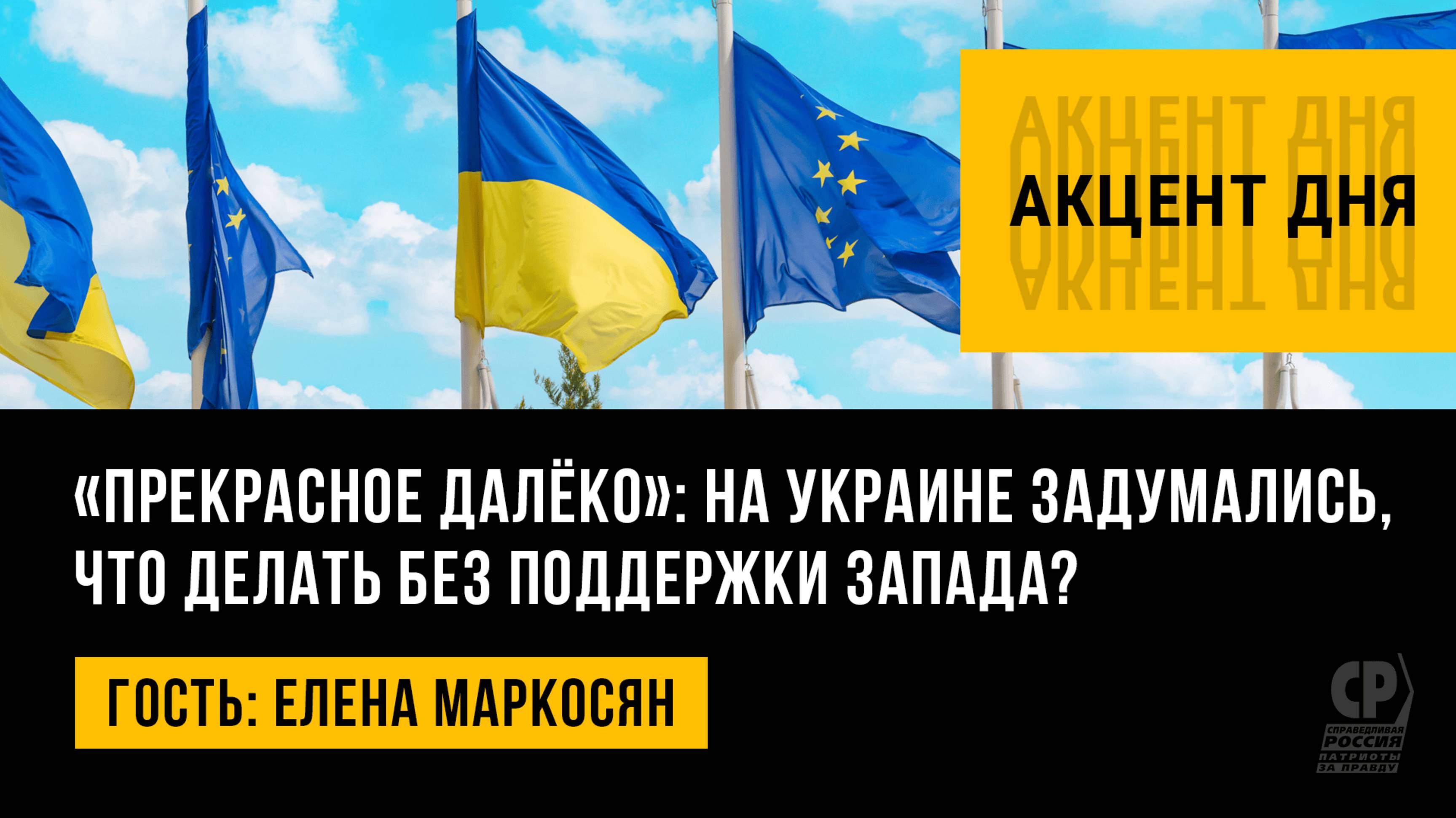 Прекрасное далёко: на Украине задумались, что делать без поддержки Запада? Елена Маркосян