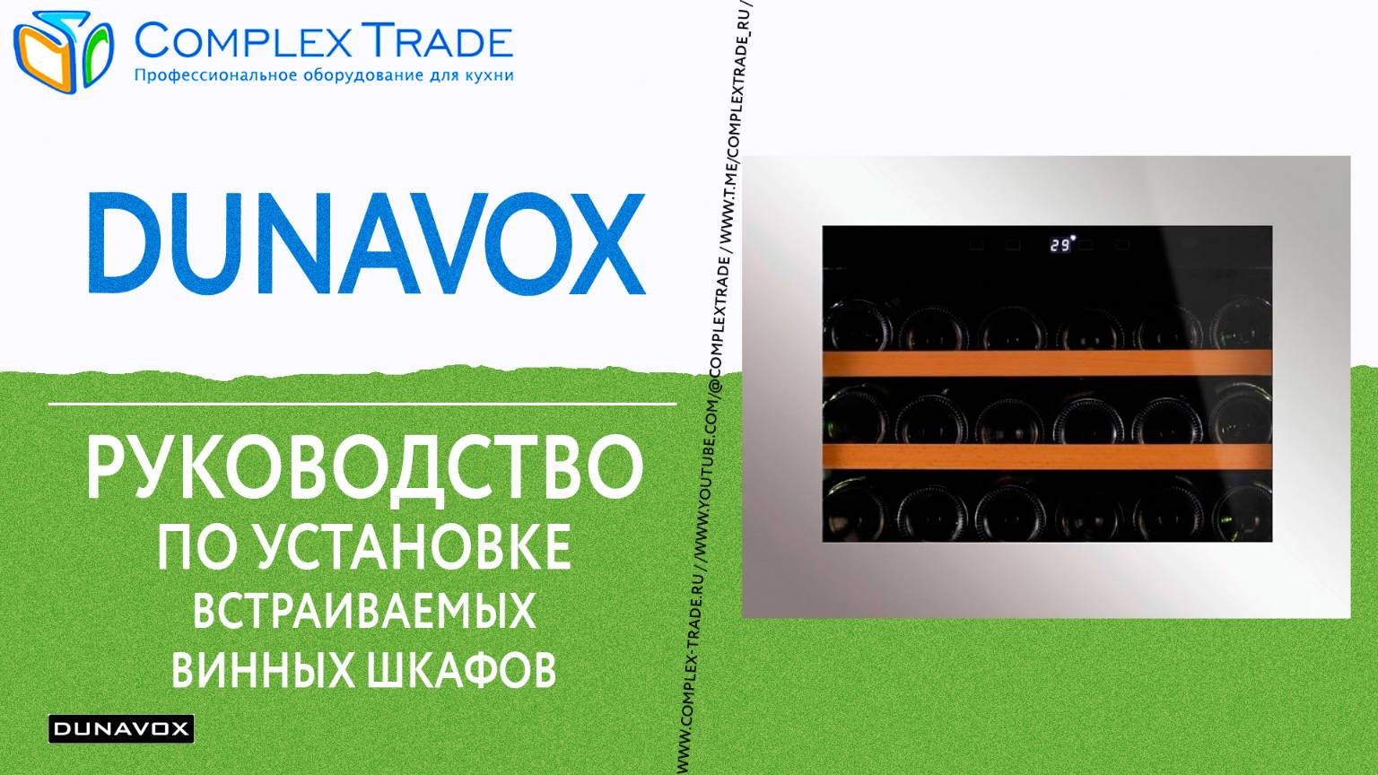 Dunavox - Руководство по установке встраиваемых винных шкафов