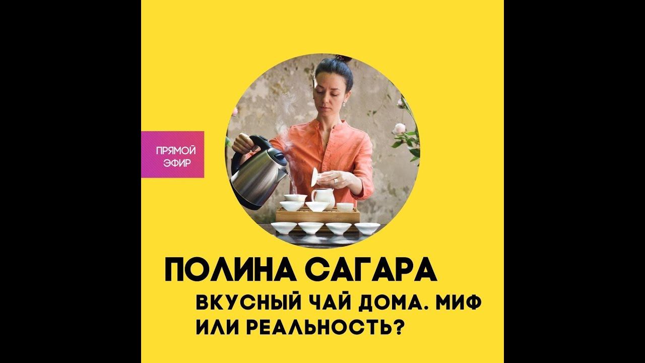 Вкусный чай дома. Миф или реальность? Полина Сагара