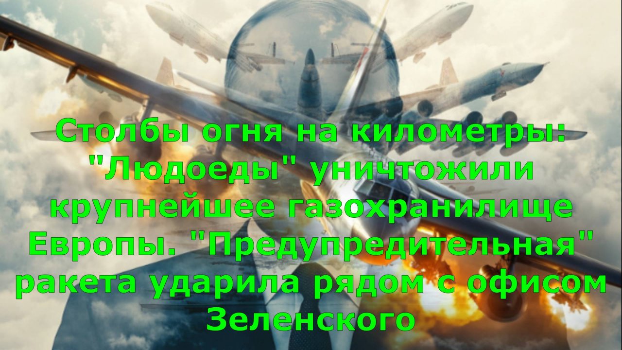 Столбы огня на километры: "Людоеды" уничтожили крупнейшее газохранилище Европы. "Предупредительная"