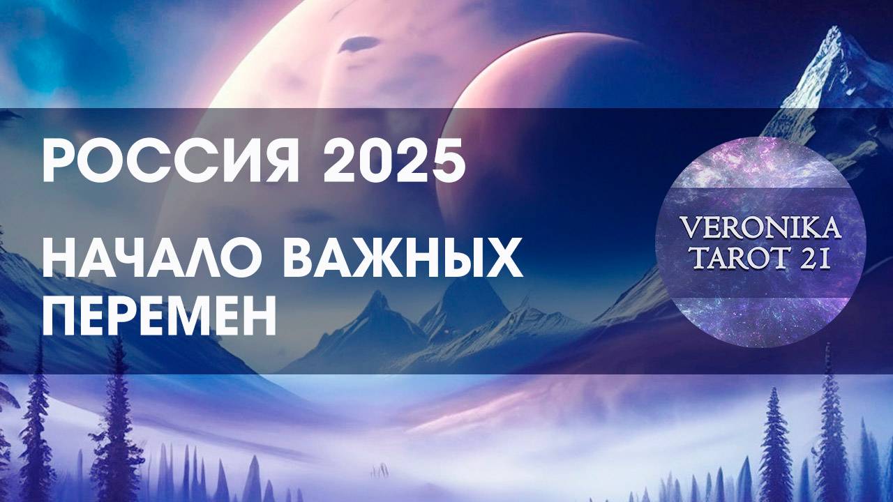 Россия в 2025 году. Начало важных перемен. Ночь перед рассветом. Таро прогноз