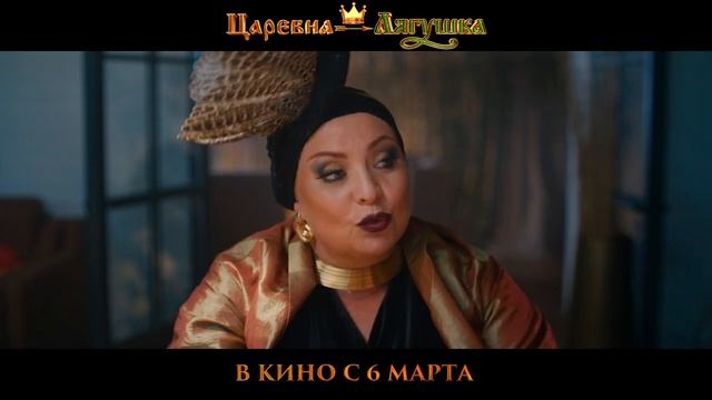 "Царевна-лягушка" Трейлер