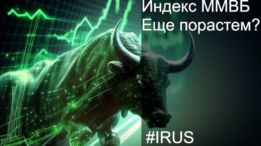 Индекс ММВБ. ЕЩЕ Порастем????