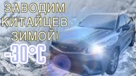 Заводим КИТАЙЦЕВ зимой! Обзор стоянки!