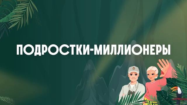 ПОДРОСТКИ-МИЛЛИОНЕРЫ: как стать богатым уже в школе