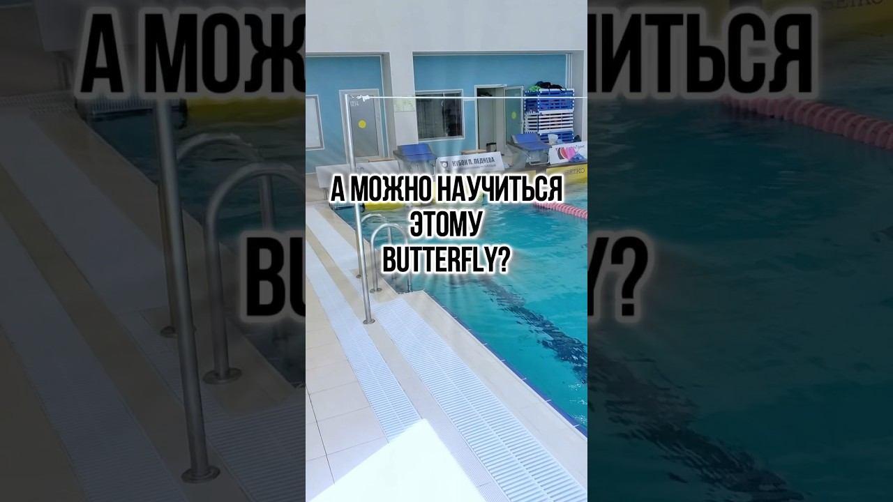 Научиться можно многому, но регулярно выполняя упражнения! Ловите ✅ #butterfly #swimming