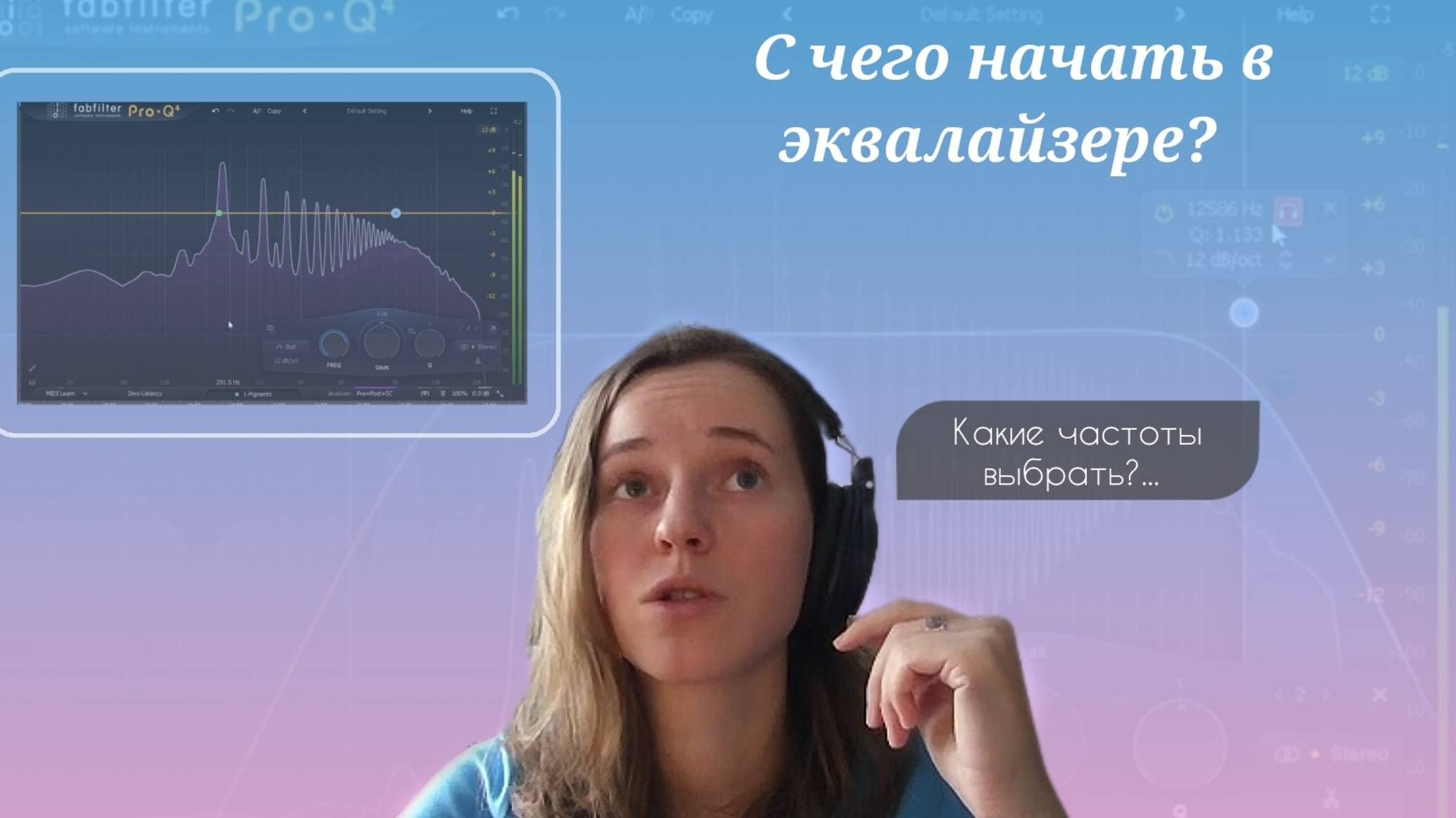С чего начать в эквалайзере?