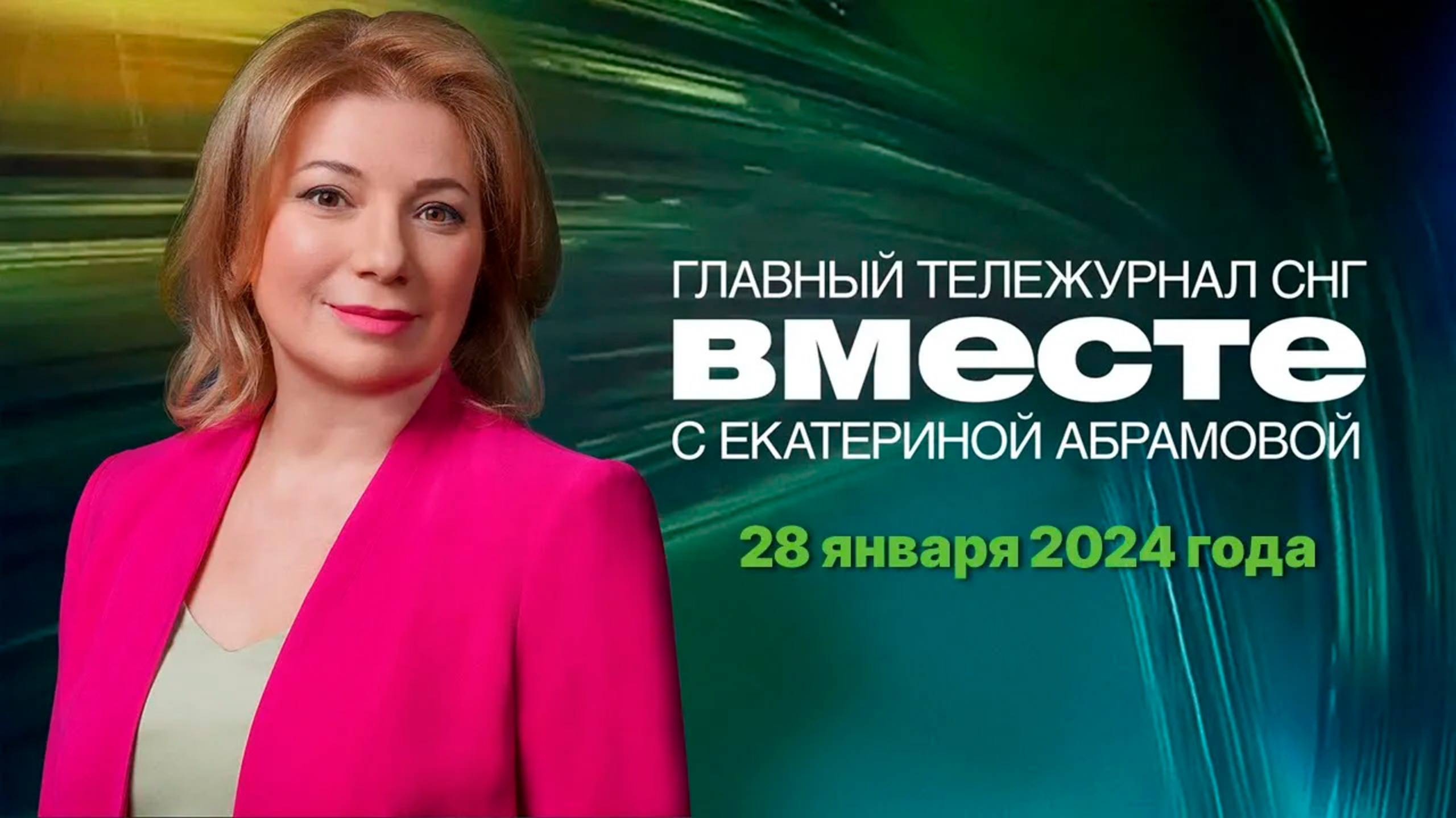 Техасский бунт. Ураган на Сахалине. Снятие блокады Ленинграда. Программа «Вместе» за 28 января