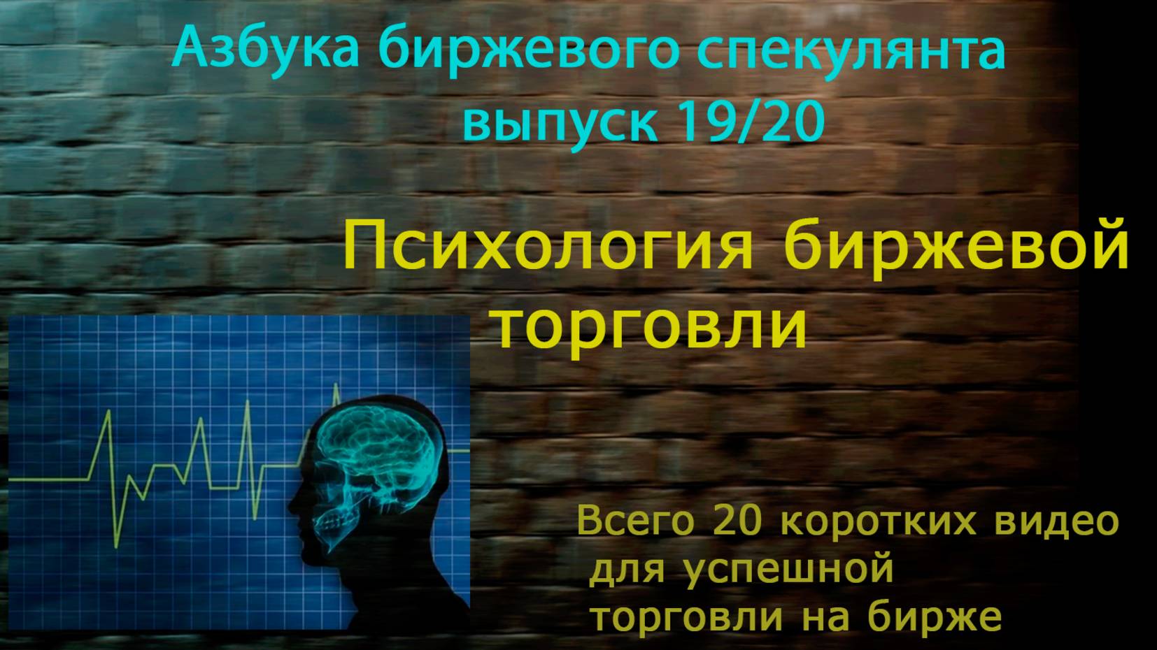 19. Психология биржевой торговли ( до 90% успеха )