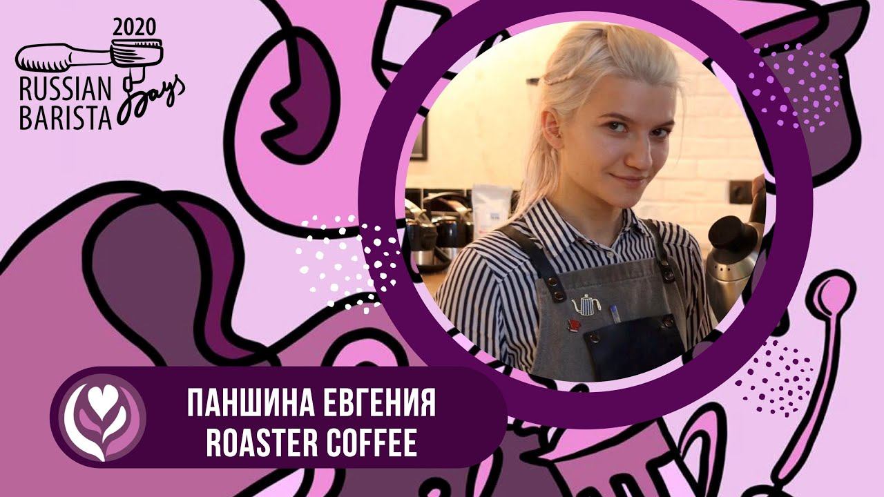 Латте-арт, Москва 2020 - Пашнина Евгения, Москва, Roaster coffee