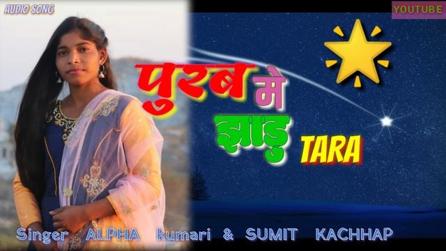 New Xmas song purb me jhadu Tara . singer alpha kumari & Sumit kachhap