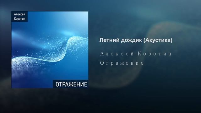 Алексей Коротин - Летний дождик (Акустика)