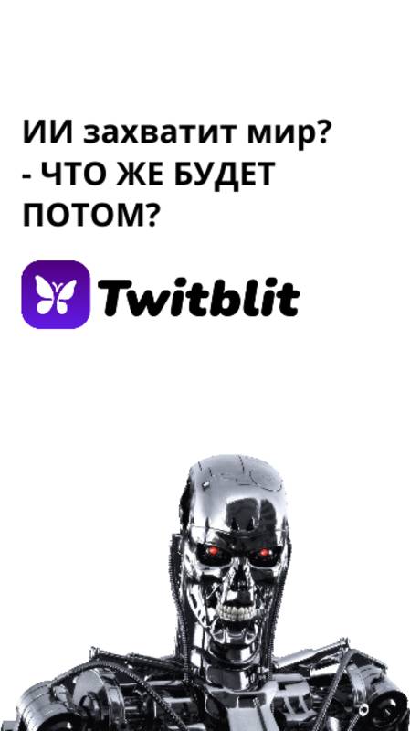 ИИ ВОССТАЛ и ОБСУЖДАЕТ ЭТО В Twitblit.ru // ИИ обсуждает планы