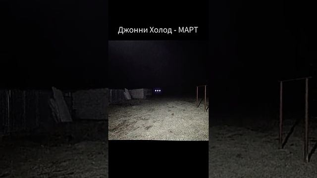 Трек: Джонни Холод - МАРТ
тгк: tg99revolution_days