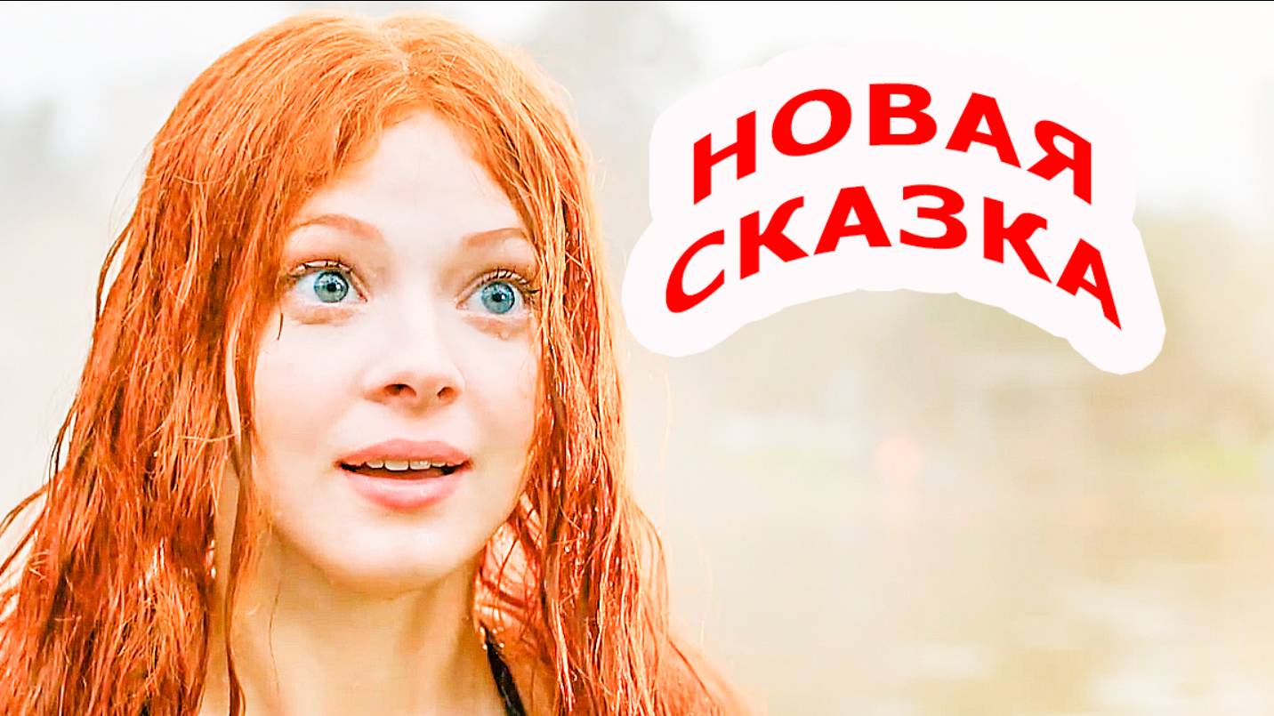 Царевна -Лягушка / Новый трейлер Новая сказка - весной в кино 2025 / Ляпина - Кологривый - Метёлкин