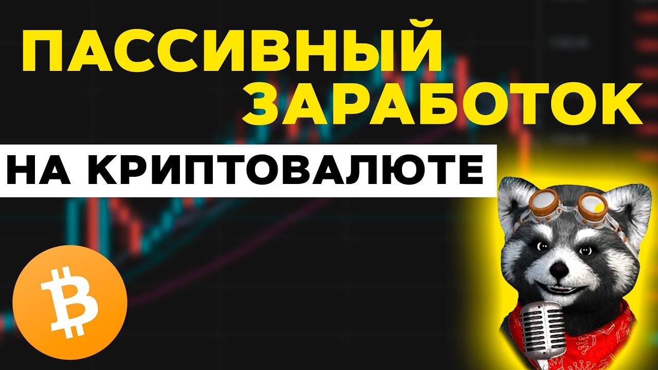 Стейкинг на Binance для Начинающих! Пассивный Заработок Криптовалюты со Сложным Процентом