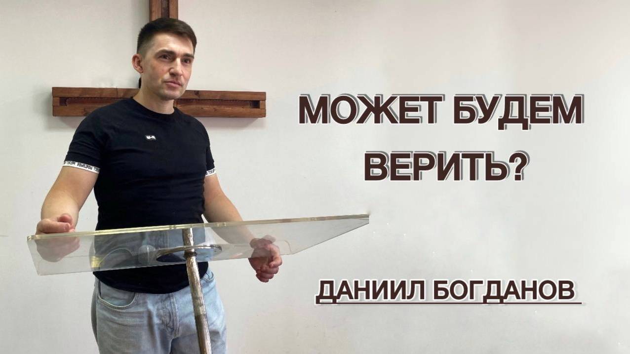 Может будем верить? (Даниил Богданов)