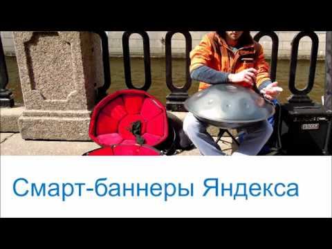 Смарт-баннеры Яндекса | TrackEvent