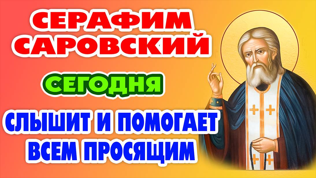 СИЛЬНЕЙШАЯ ЗАЩИТА НА ВЕСЬ ГОД! Молитва преподобному Серафиму Саровскому