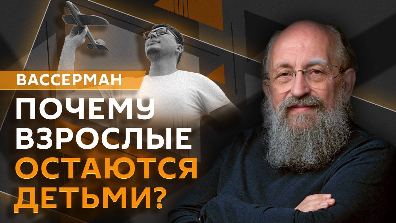 Анатолий Вассерман. Диснейлендизация, взрослые дети