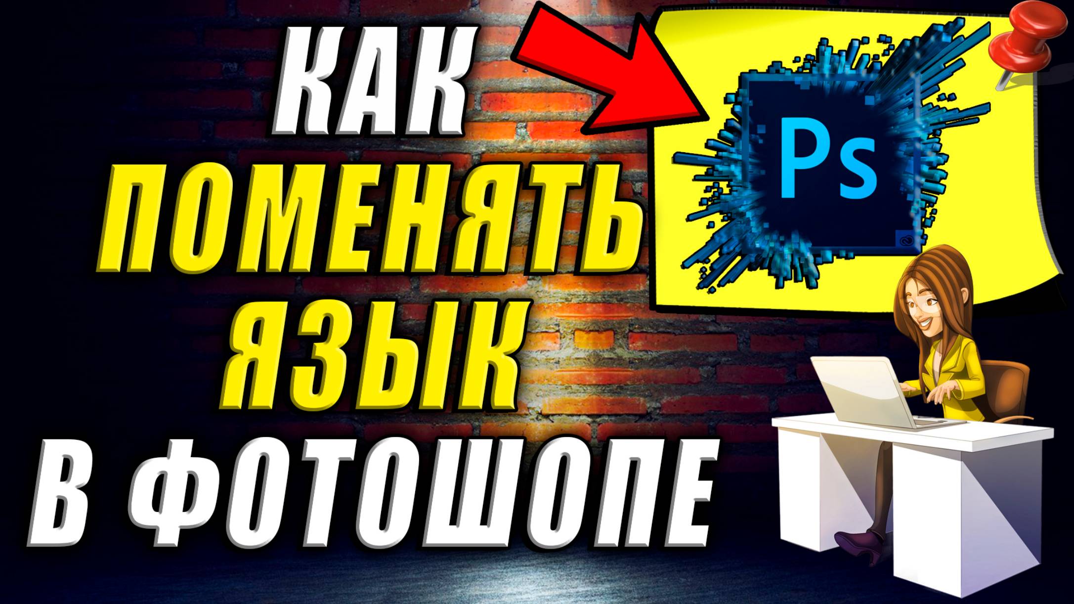 Как Поменять Язык в Фотошопе