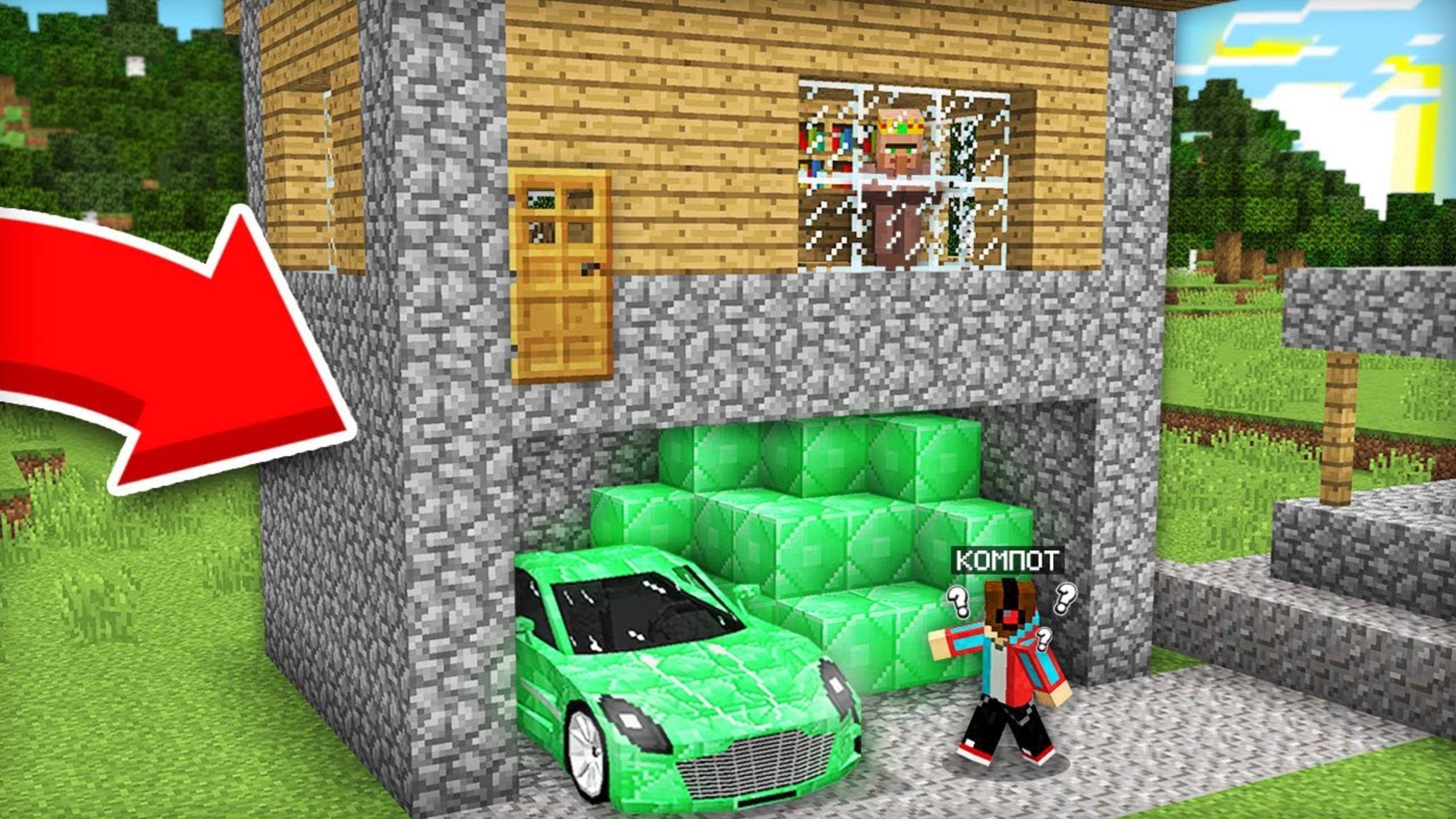 Я НАШЁЛ СЕКРЕТНЫЙ ТАЙНИК ПОД ДОМОМ МЭРА В МАЙНКРАФТ  Компот Minecraft