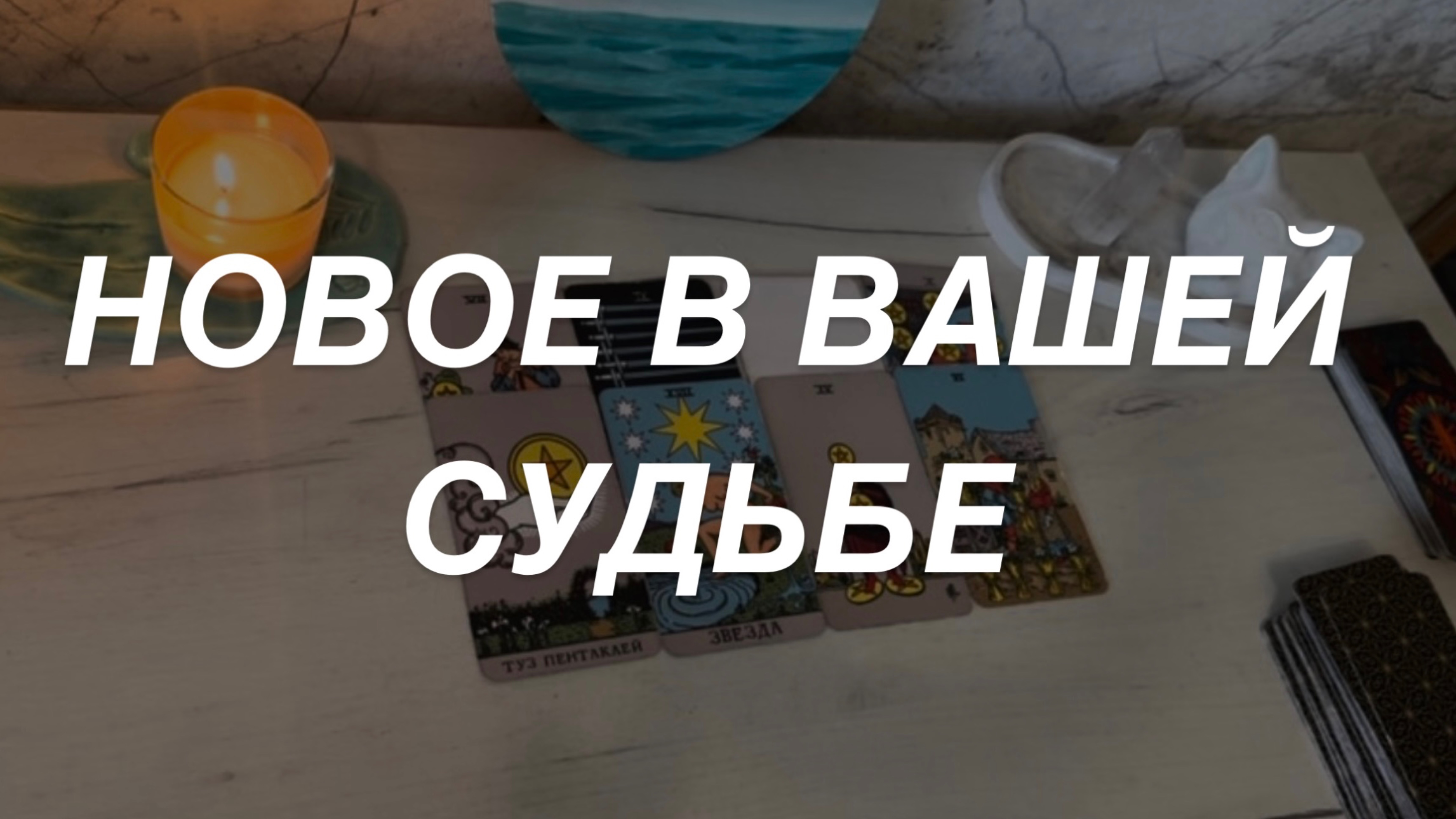 Таро расклад для мужчин. Новое В Вашей Судьбе🔥☀️